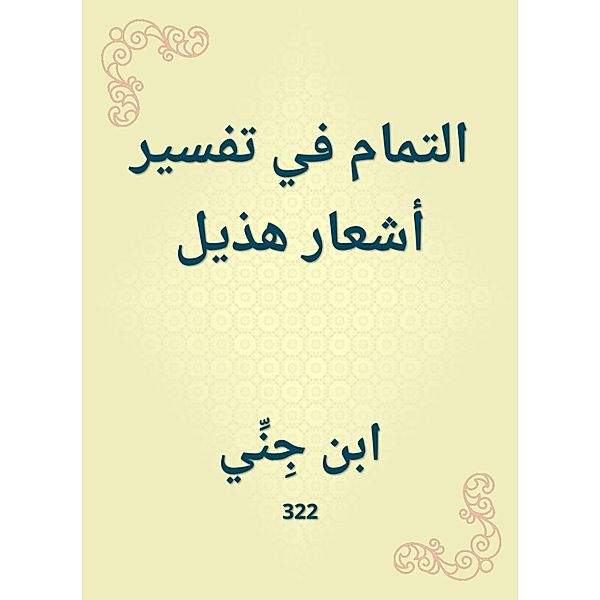 Faming in the interpretation of Hathil's poems, Ibn Jenni