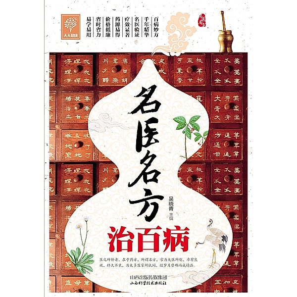 Famous Doctors And Effective Prescription For Treatment, Wu Xiaoqing