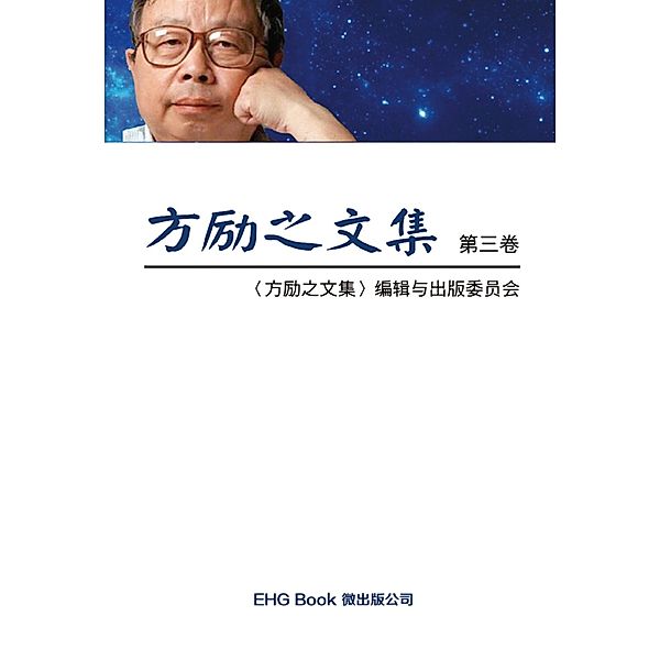 Fang Li-Zhi Collection (Vol 3), Li-Zhi Fang, 方励之文集编辑与出版委员会