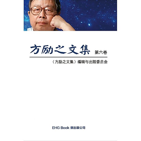 Fang Li-Zhi Collection (Vol 6), Li-Zhi Fang, 方励之文集编辑与出版委员会