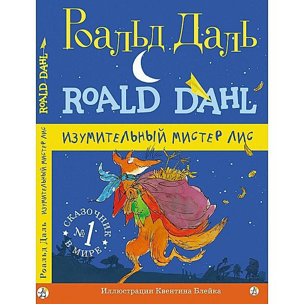 Fantastic Mr. Fox, Roald Dahl