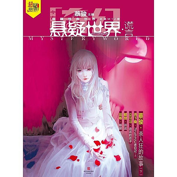 Fantasy Mystery World * Lie / Zhejiang Publishing United Group Digital Media Co., Ltd, Jun Cai