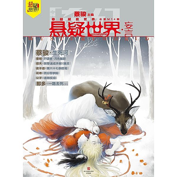 Fantasy Mystery World * Raved / Zhejiang Publishing United Group Digital Media Co., Ltd, Jun Cai