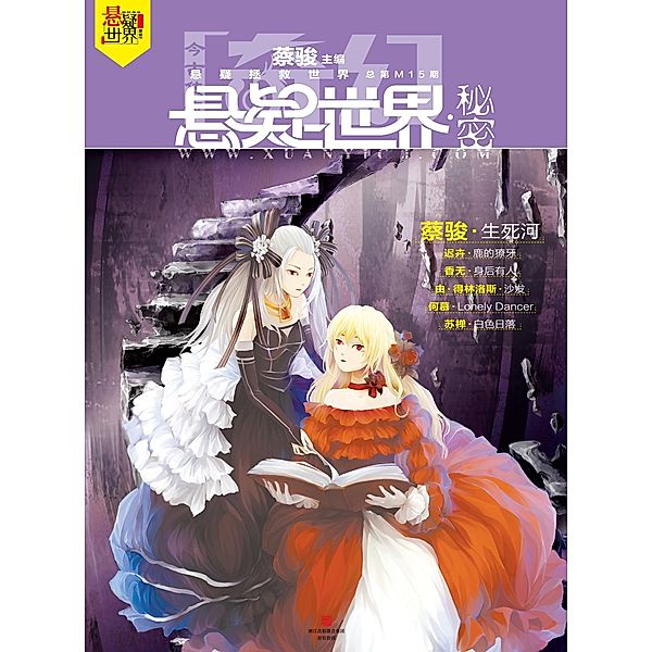 Fantasy Mystery World * Secret / Zhejiang Publishing United Group Digital Media Co., Ltd, Jun Cai