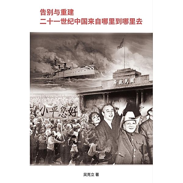 Farewell and Reconstruction - The 21th Century China, where did it come from and where will it go? / EHGBooks, Keli Wu, ¿¿¿