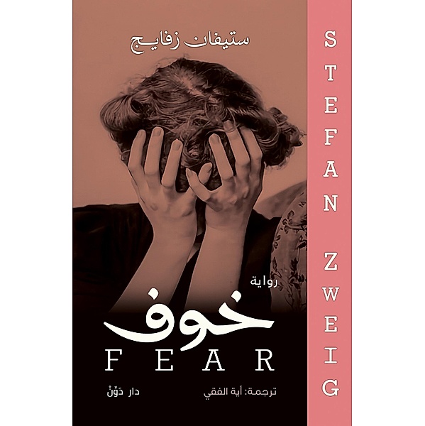 Fear, Stefan Zweig
