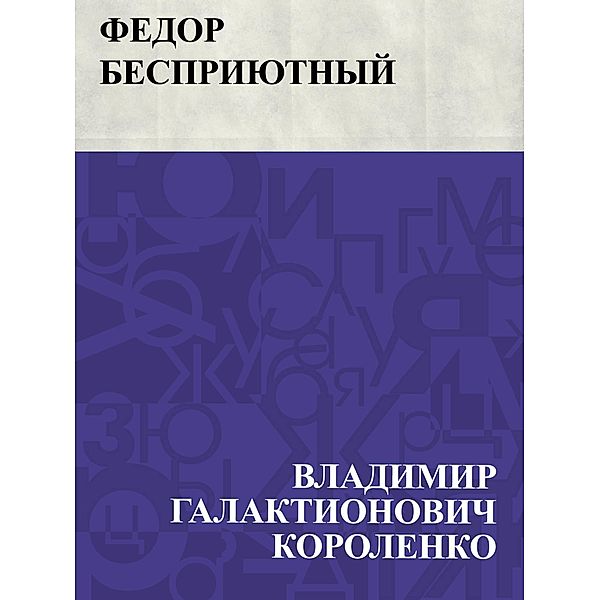 Fedor Besprijutnyj / IQPS, Vladimir Galaktionovich Korolenko
