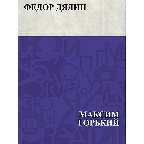 Fedor Djadin / IQPS, Maxim Gorky