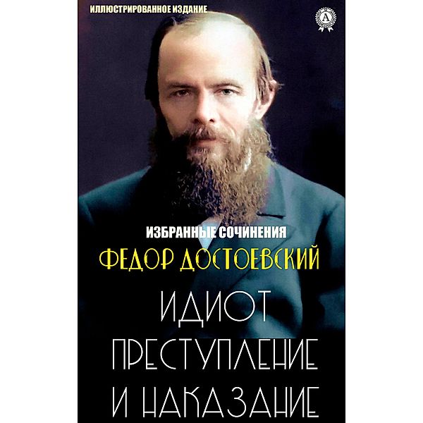 Fedor Dostoevsky. Selected works, Fyodor Dostoevsky