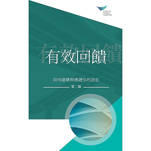 Feedback That Works: How to Build and Deliver Your Message, Second Edition (Traditional Chinese), Center for Creative Leadership