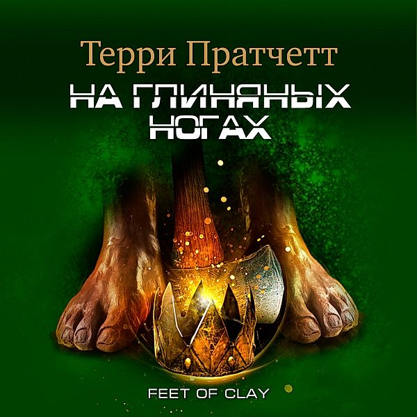 Feet of clay, Terry Pratchett