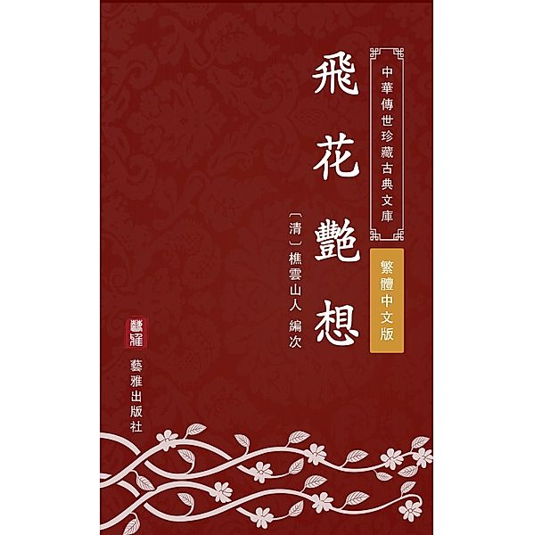 Fei Hua Yan Xiang(Traditional Chinese Edition), Qiaoyun Shanren