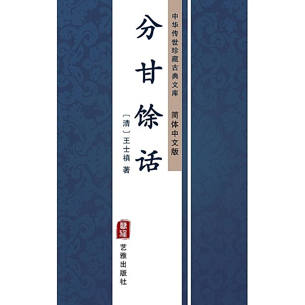 Fen Gan Yu Hua(Simplified Chinese Edition), Wang Shizhen