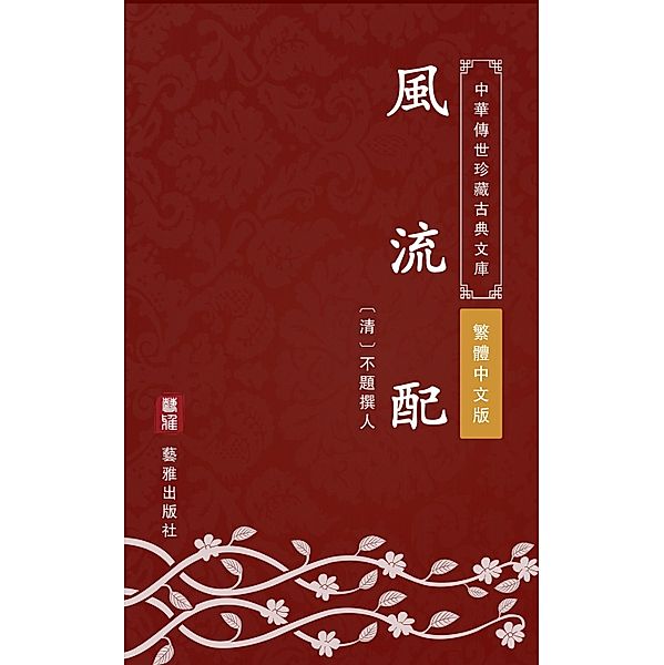 Feng Liu Pei(Traditional Chinese Edition), Unknown Writer