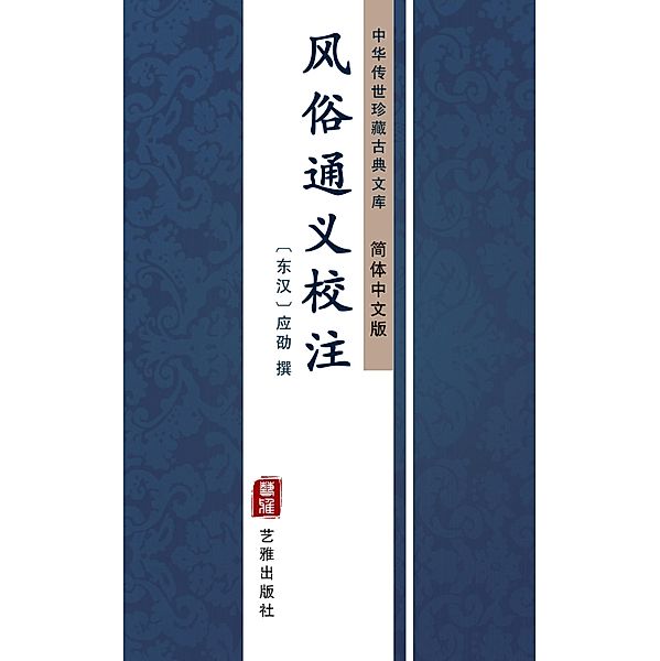 Feng Su Yan Yi Jiao Zhu(Simplified Chinese Edition)