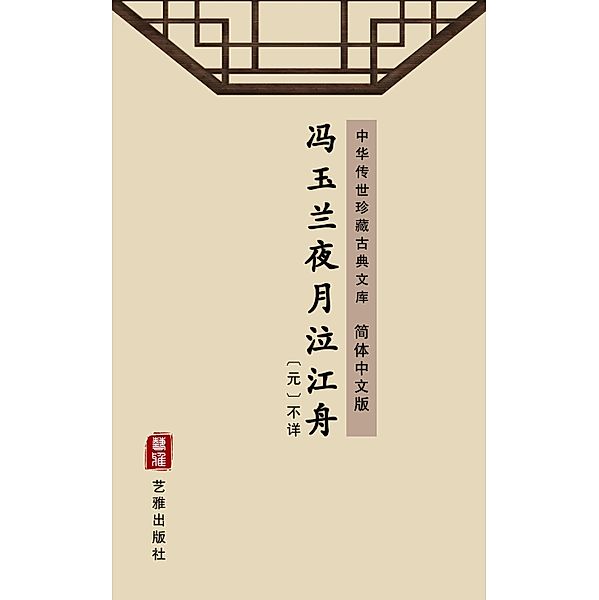 Feng Yu Lan Ye Yue Qi Jiang Zhou(Simplified Chinese Edition), Unknown Writer