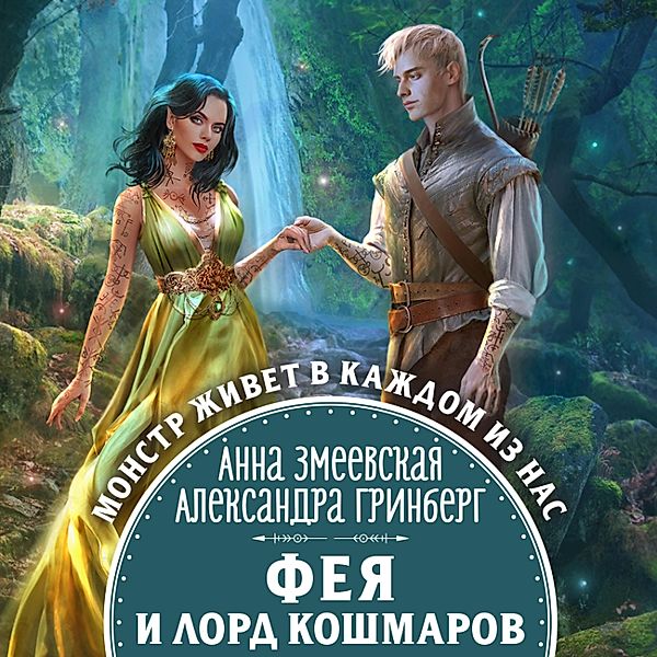 Feya i lord koshmarov, Anna Zmeevskaya, Alexandra Grinberg