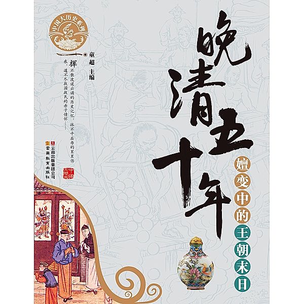 Fifty Years in the Late Qing Dynasty