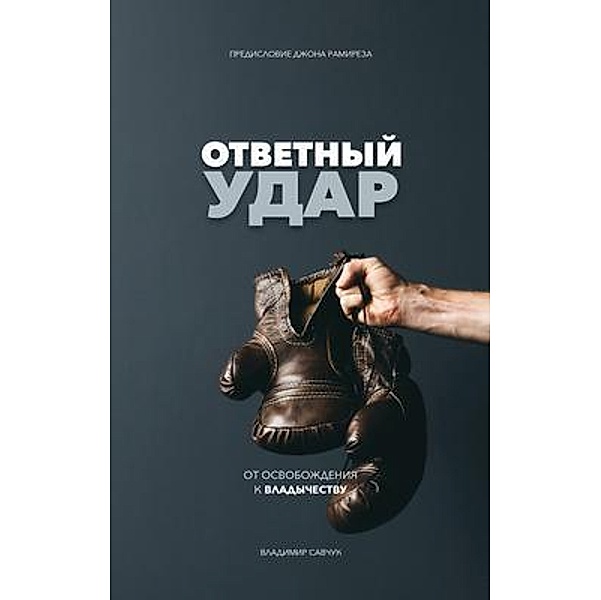 Fight Back (Russian Edition), Vladimir Savchuk