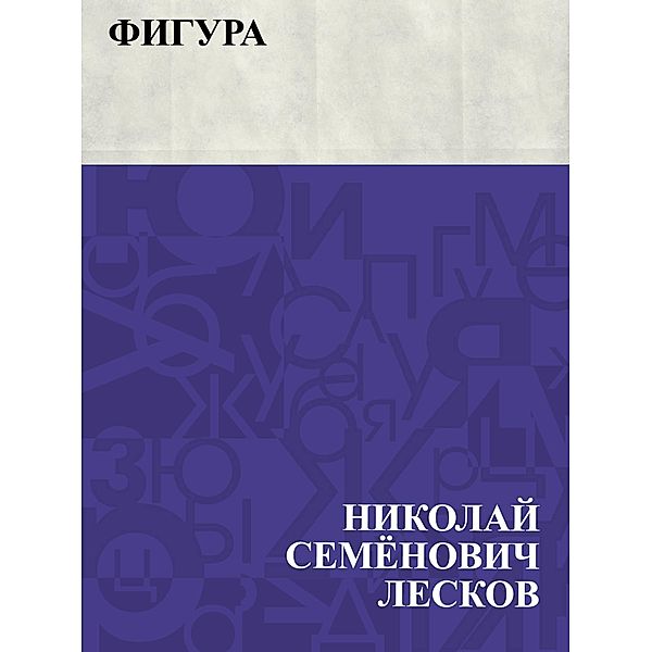 Figura / IQPS, Nikolai Semonovich Leskov