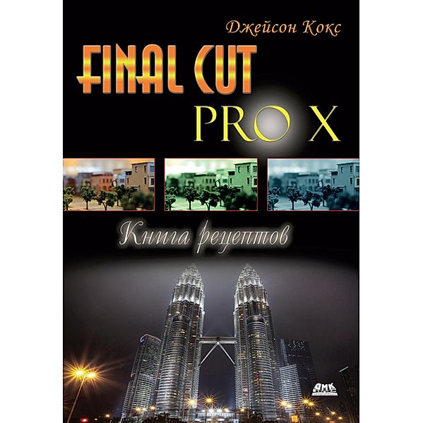 Final Cut Pro X. Kniga retseptov. Prostye otvety na slozhnye voprosy, J. Cox