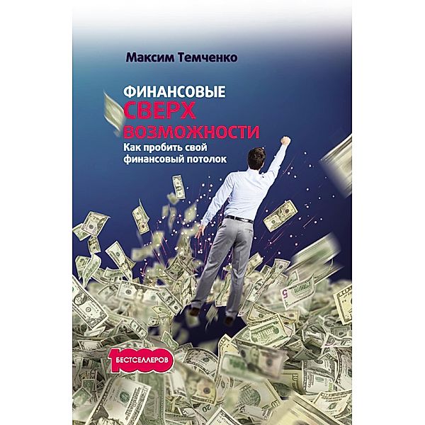 Financial superpowers, Maxim Temchenko