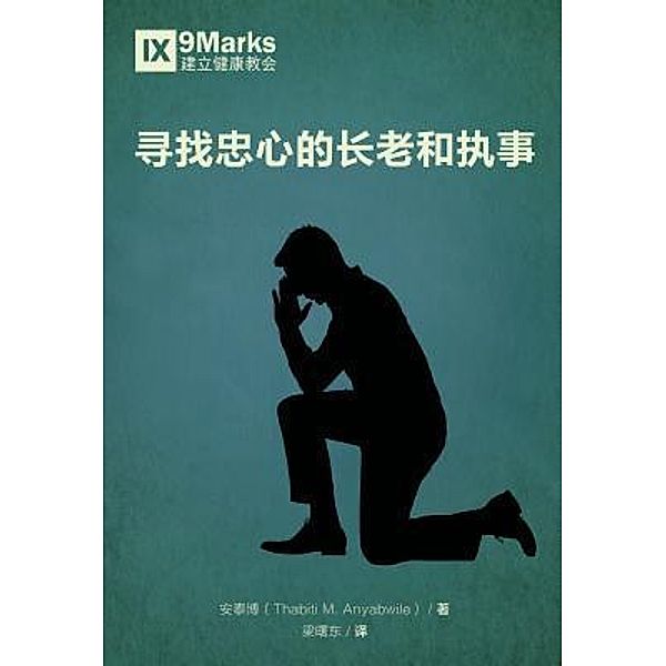 Finding Faithful Elders and Deacons (Chinese) / 9Marks, Thabiti Anyabwile