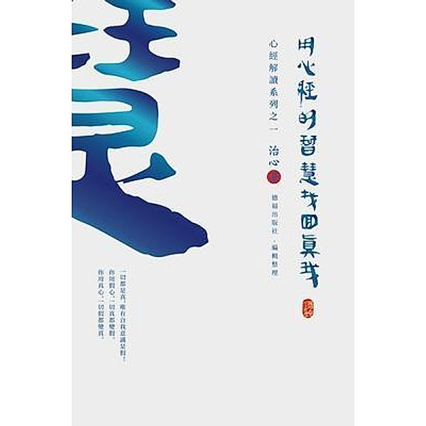 Finding Your True Self with the Wisdom of the Heart Sutra / The Heart Sutra Interpretation Bd.1, Zhi Xin