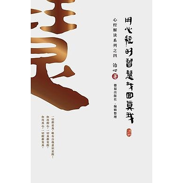 Finding Your True Self with the Wisdom of the Heart Sutra / The Heart Sutra Interpretation Bd.4, Zhi Xin