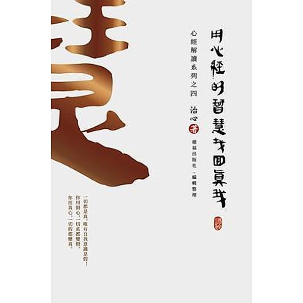 Finding Your True Self with the Wisdom of the Heart Sutra / The Heart Sutra Interpretation Bd.4, Zhi Xin