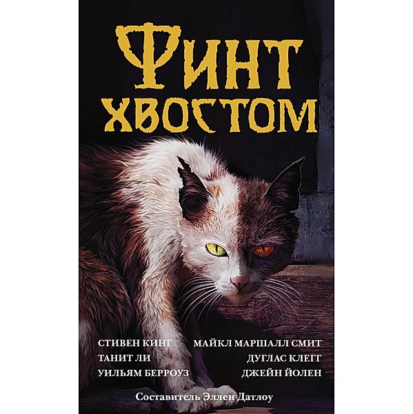 Fint hvostom, A. R. Morlen, Michael Kednam, Michael Marshall Smith, Martha Sucup, Nicholas Royle, Nina Kiriki Hoffman, Nancy Kress, Ray Vuksiewicz, Sarah Clemens, Stephen King, Stephen Sproull, Barry Molzberg, Storm Constantine, Susan Wade, Tanith Lee, William Burroughs, Harvey Jacobs, Gachen Wilson, Jane Yolen, Joyce Carol Oates, Joel Lane, Douglas Clegg, Kate Koja, Lucy Taylor