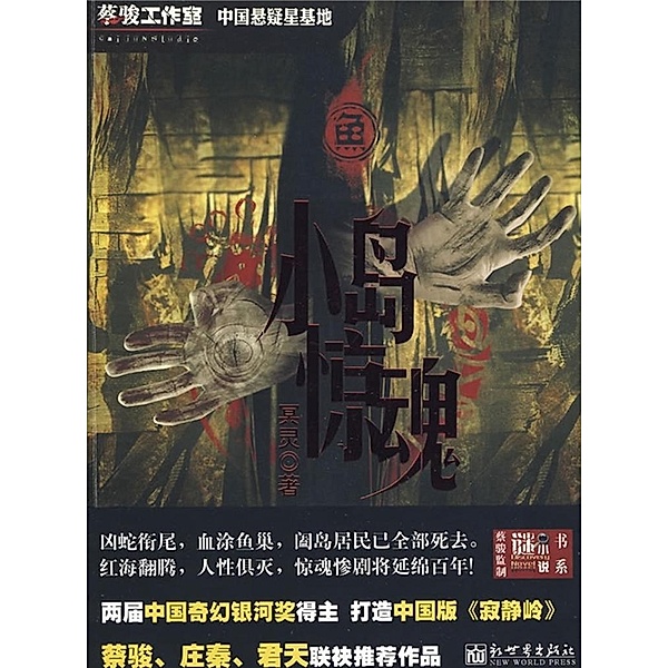 Fishes: Island Nightmare(Chinese Edition), Cai jun Studio