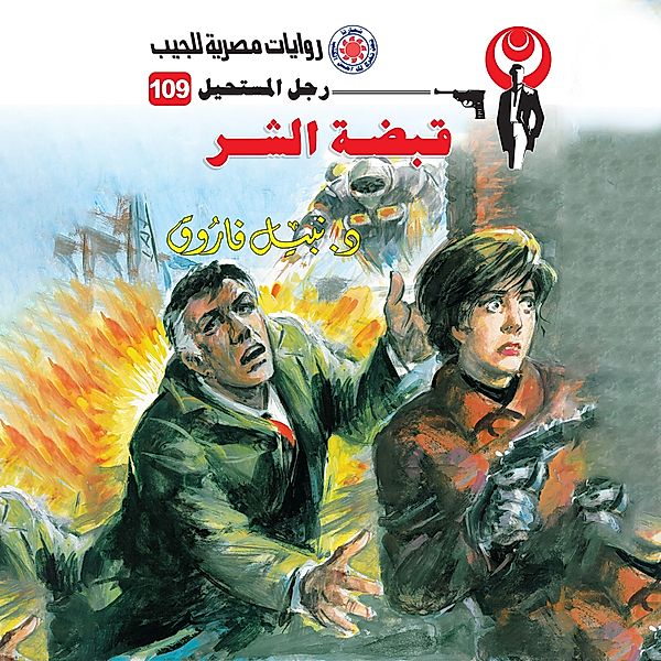 Fist of evil, Dr. Nabil Farouk