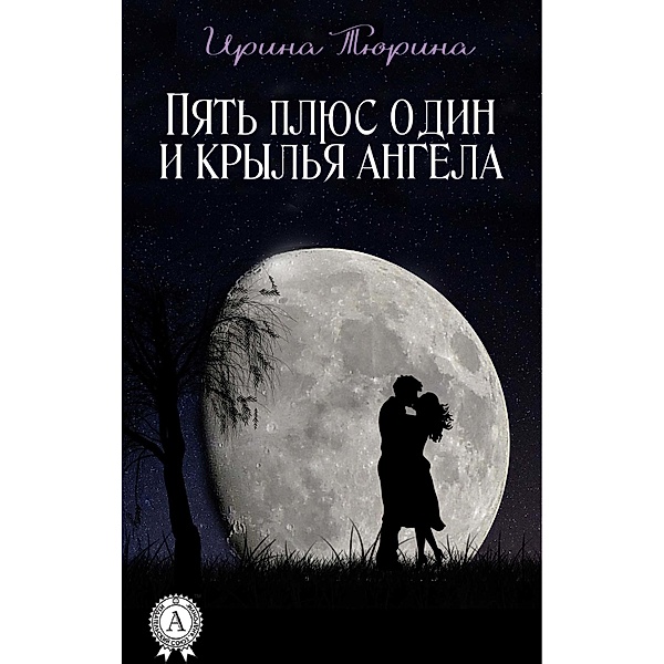 Five plus one and the wings of an angel, Irina Tyurina