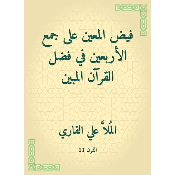 Flaf the appointed to collect forty in the virtue of the Qur'an shown, Mulla Ali Al -Qari