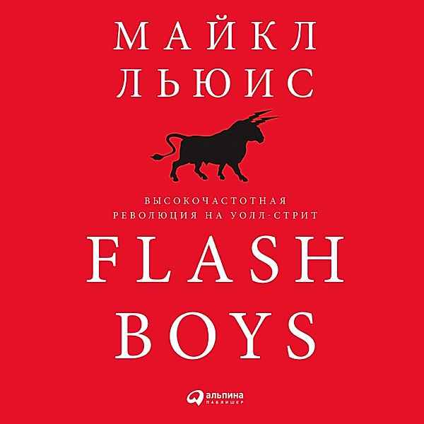 Flash Boys: Vysokochastotnaya revolyuciya na Uoll-strit, Michael Lewis