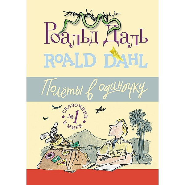Flying alone, Roald Dahl