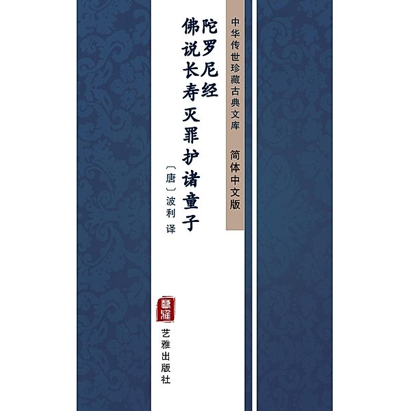 Fo Shuo Chang Shou Mie Zui Hu Zhu Tong Zi Tuo Ni Luo Jing(Simplified Chinese Edition)