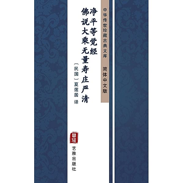 Fo Shuo Da Cheng Wu Liang Shou Zhuang Yan Qing Jing Deng Jue Jing(Simplified Chinese Edition)