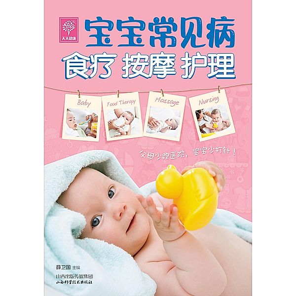 Food Therapy, Massages and Nursing for Babies' Common Diseases, Xue Weiguo