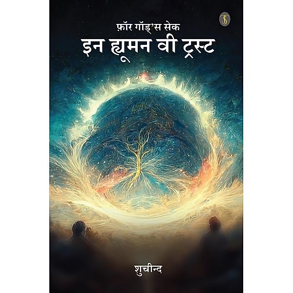 For God's Sake: In Human We Trust / True Sign Publishing House, Shuchindra Nath Sharma