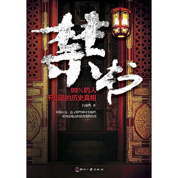 Forbidden Book: The Truth of History 99% of People Don't Know, Bai Luming