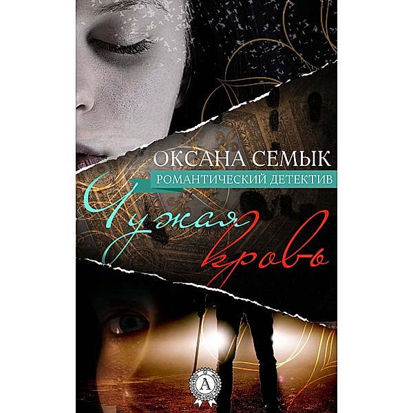 Foreign blood. Romantic detective, Oksana Semyk