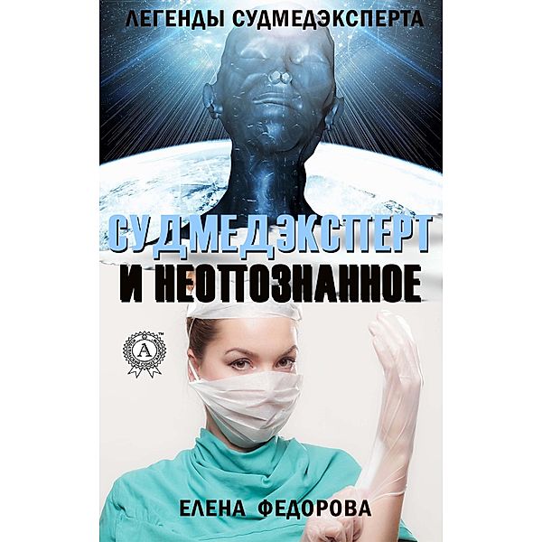 Forensic and Unidentified, Yelena Fedorova