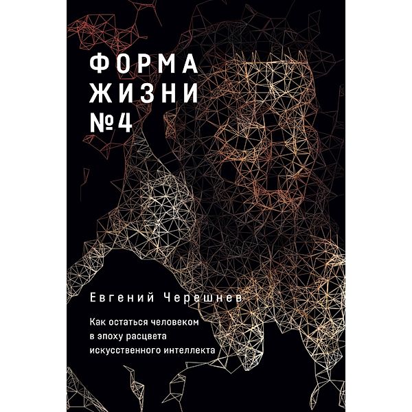 Forma zhizni ¿4: Kak ostat'sya Chelovekom v epohu rascveta iskusstvennogo intellekta, Evgenij CHereshnev