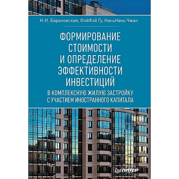 Formirovanie stoimosti i opredelenie effektivnosti investiciy, N. Baranovskaya, F. Gu, N. Zhang