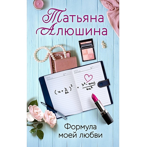 Formula moey lyubvi, Tatyana Alyushina