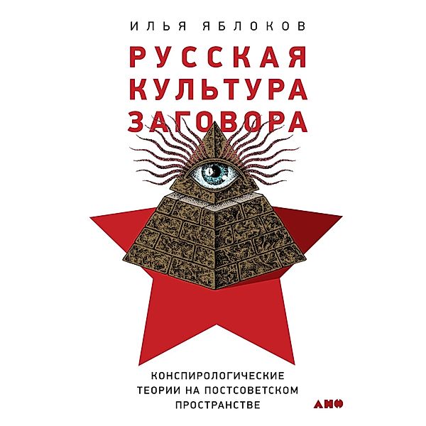 Fortress Russia: Conspiracy Theories in the Post-Soviet World, Il'ya YAblokov