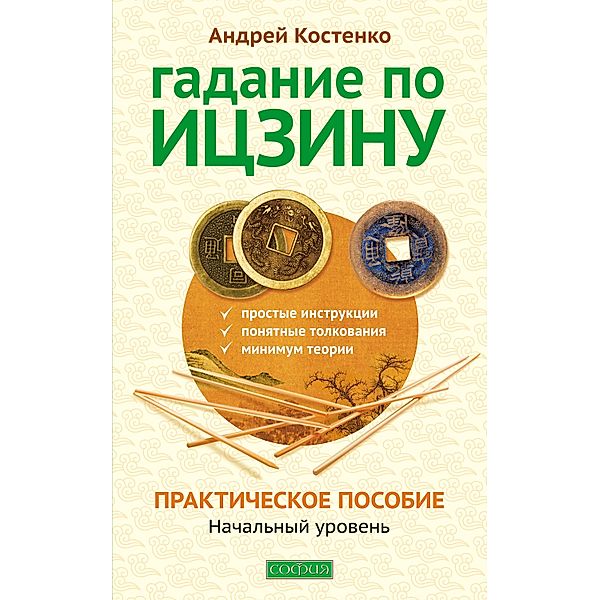 Fortune telling by Ijing. Practical Guide. First level, Andrey Kostenko