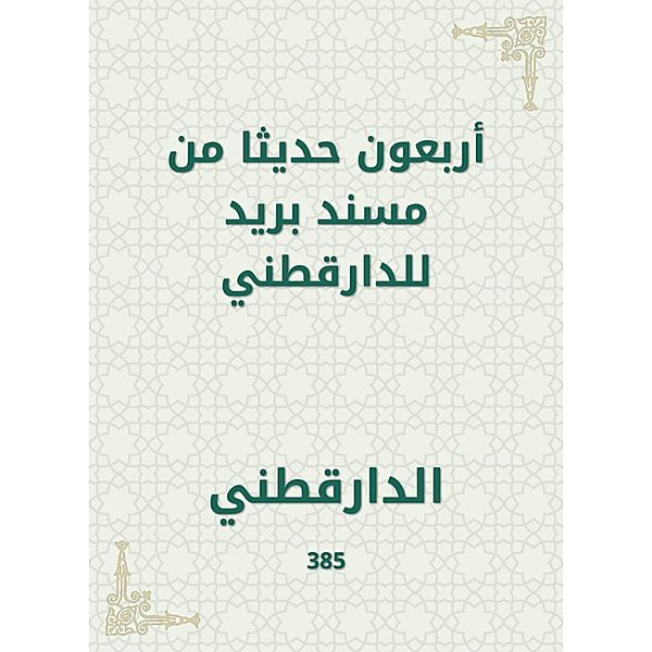 Forty hadiths from a mail Musnad for Daraqutni, Al Darqutni